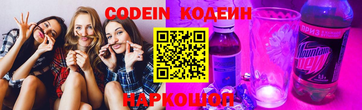 Елабуга  Кодеиновый сироп Lean Purple Drank  Codein напиток Lean (лин)  Вход с VPN 